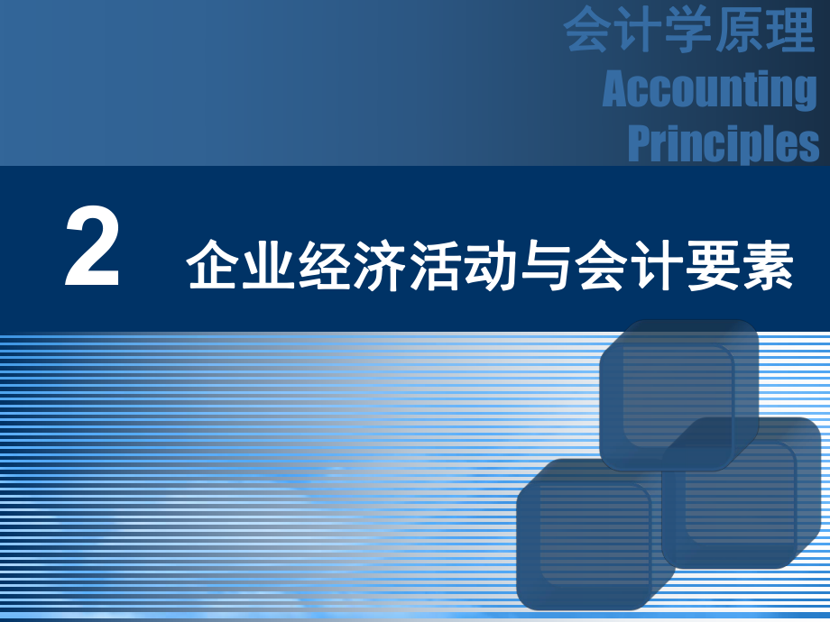 財務(wù)管理第2章 企業(yè)經(jīng)濟活動與會計要素_第1頁