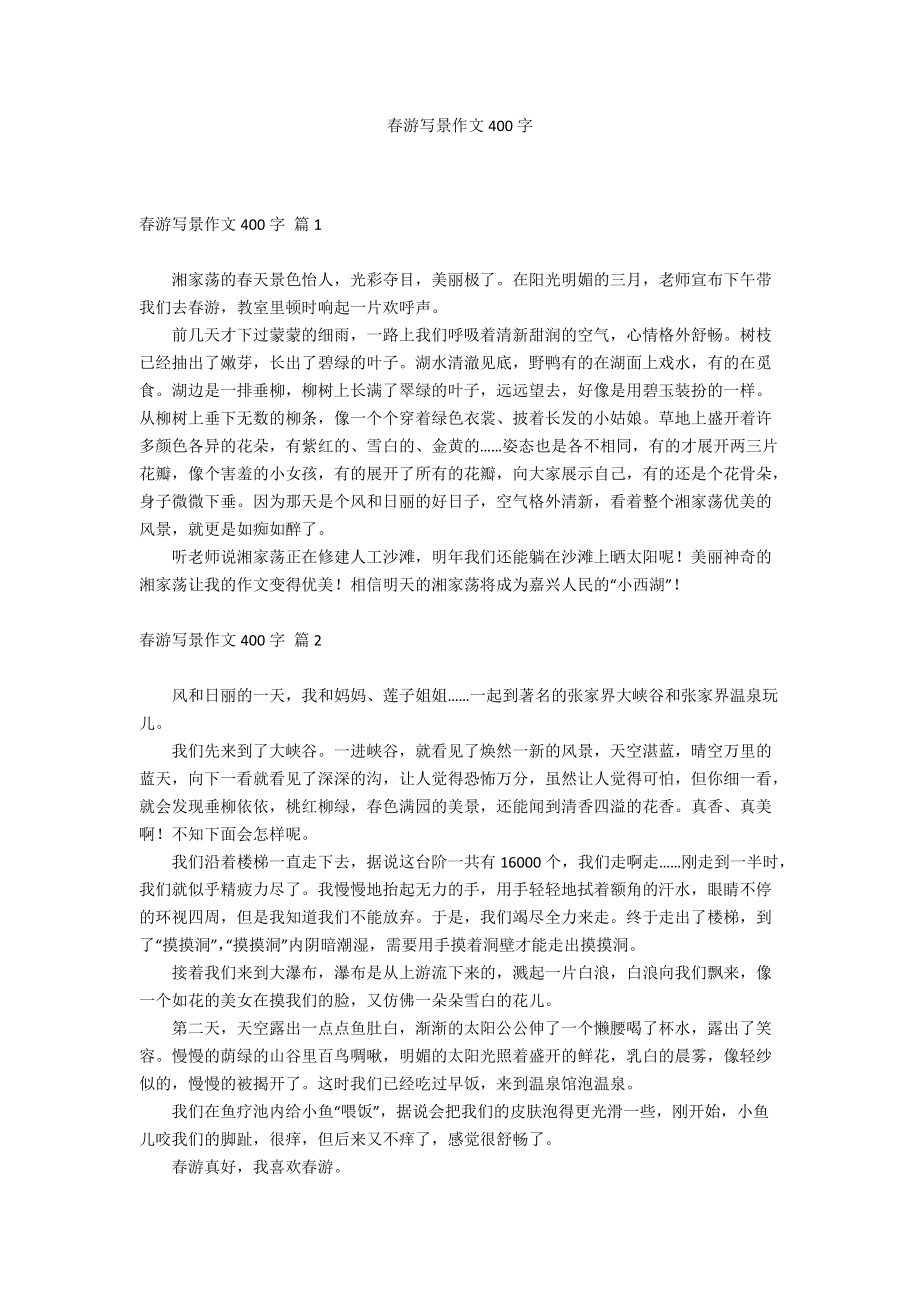 春游的作文400字左右图片