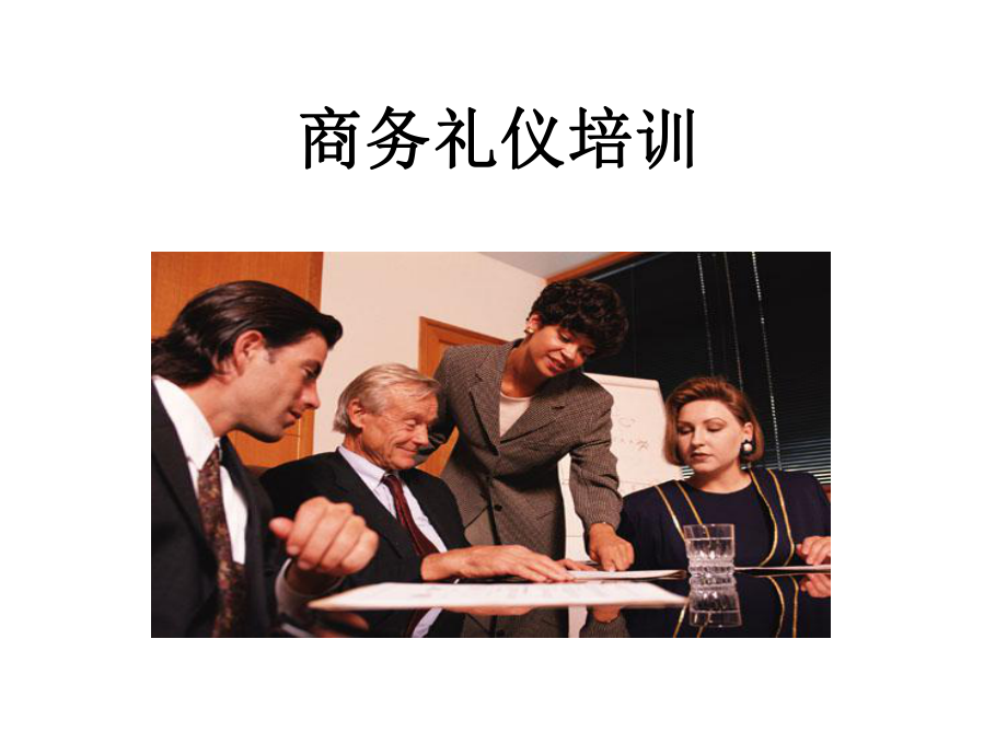 商务礼仪培训课件(PPT 45页)_第1页