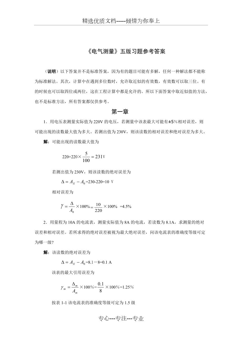 《电气测量(第5版)》习题答案-陈立周_第1页