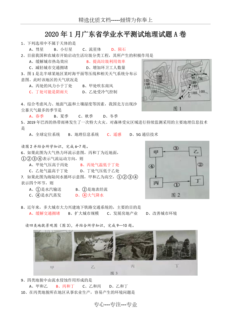 2020年1月广东省学业水平测试地理试题真题A卷---Word版_第1页