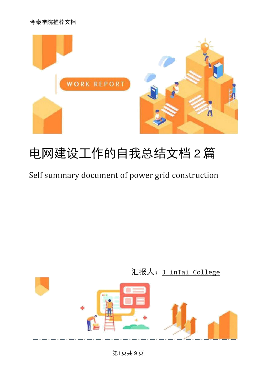 电网建设工作的自我总结文档2篇_第1页