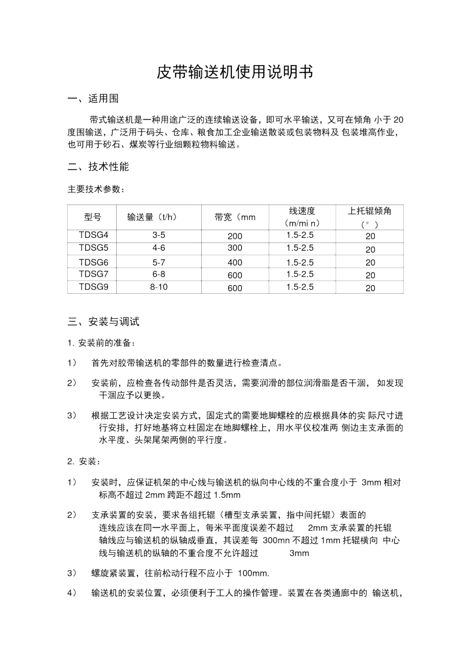 皮带输送机使用说明书