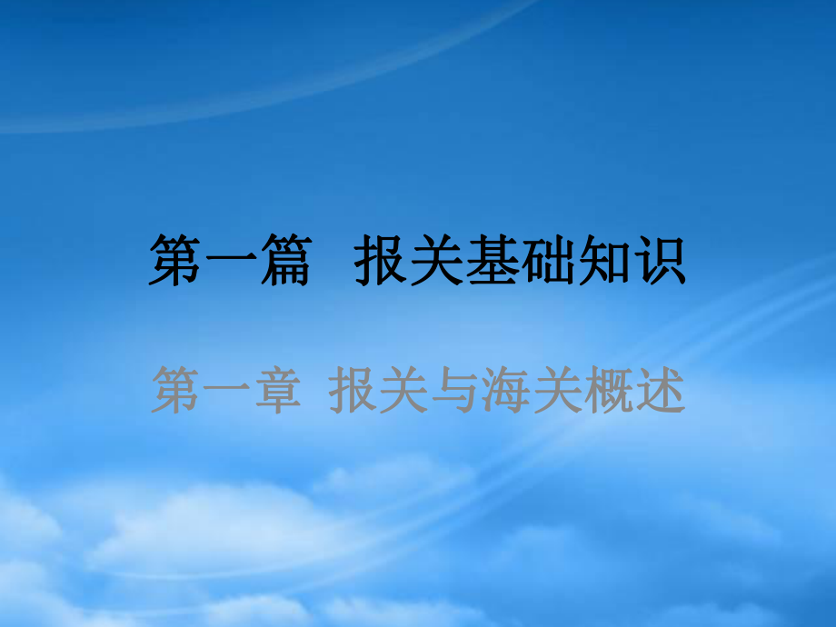 財(cái)務(wù)管理第1章 報(bào)關(guān)及海關(guān)概述_第1頁(yè)