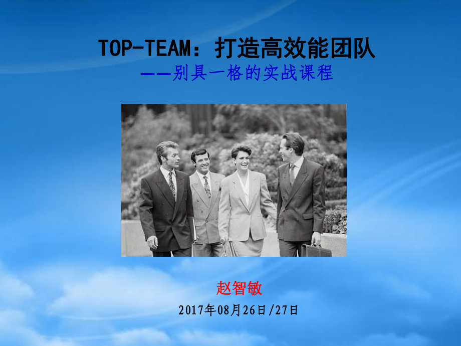 TOPTEAM打造高效能团队(讲师手册2017-08-26)_第1页