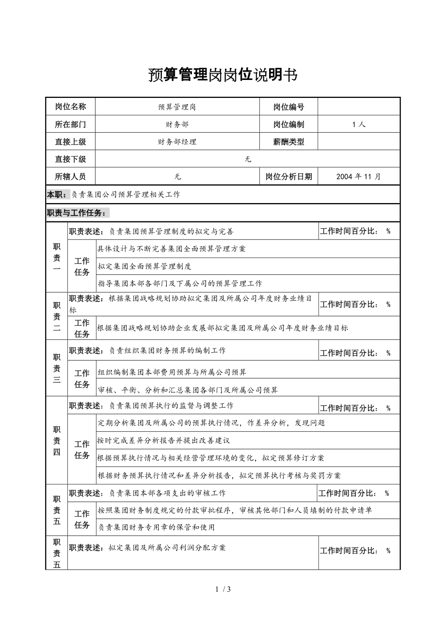 预算管理岗岗位说明书_第1页