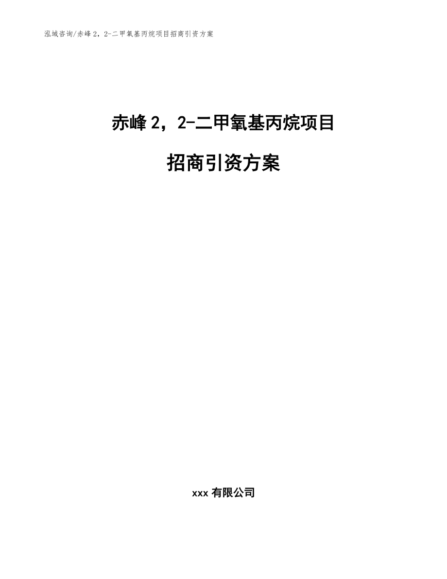 赤峰22-二甲氧基丙烷项目招商引资方案（参考范文）_第1页