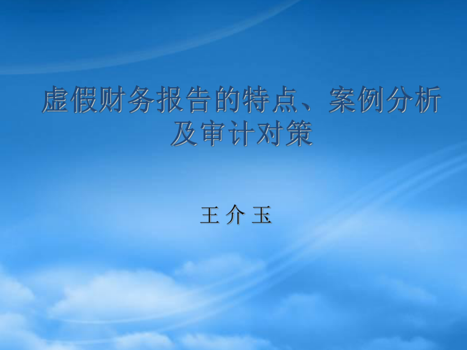 虛假財務報告的特點、案例分析及審計對策(ppt 151頁)_第1頁