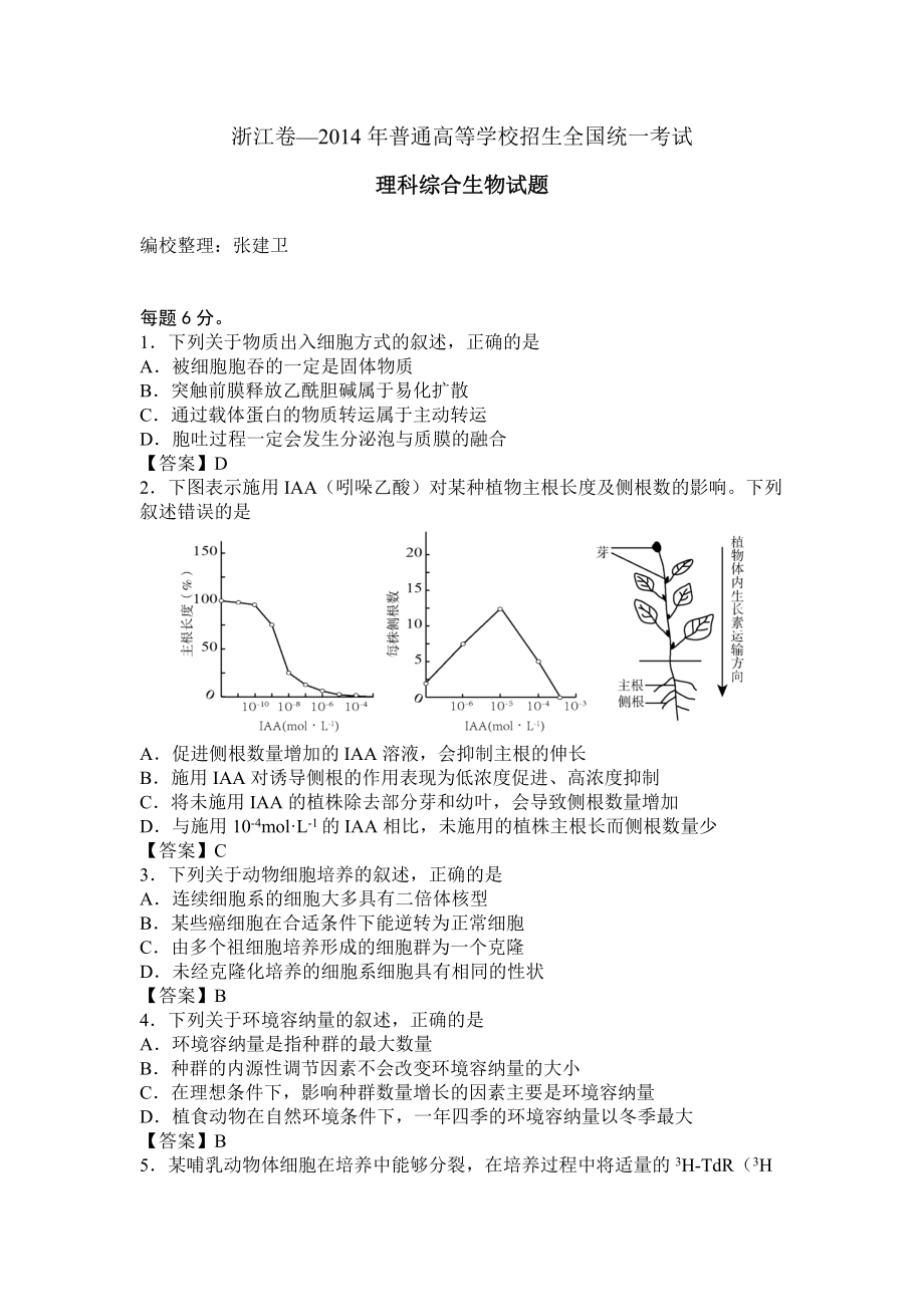 浙江卷-2014年普通高等学校招生统一考试-理科综合生物试题_第1页