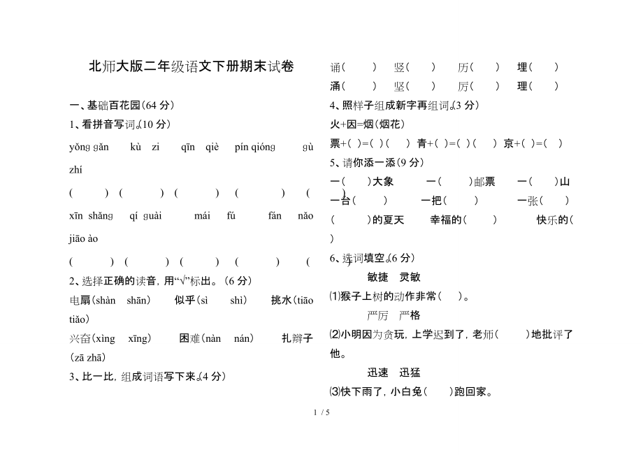 2014年北师大版二年级语文下册期末试卷_第1页