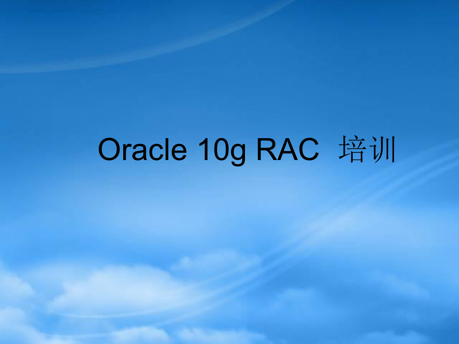 Oracle10gRAC专项培训_第1页
