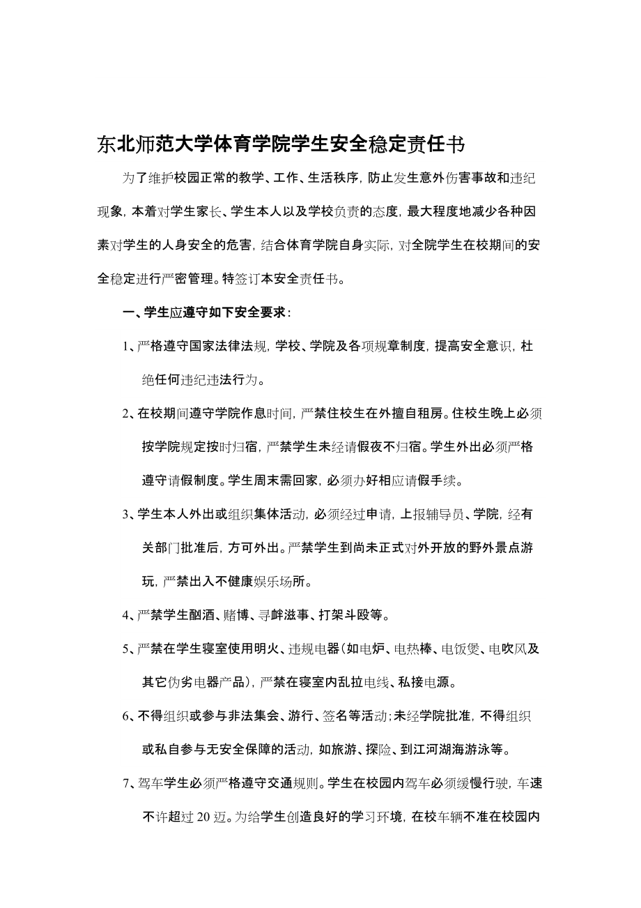 东北师范大学体育学院学生安全稳定责任书_第1页