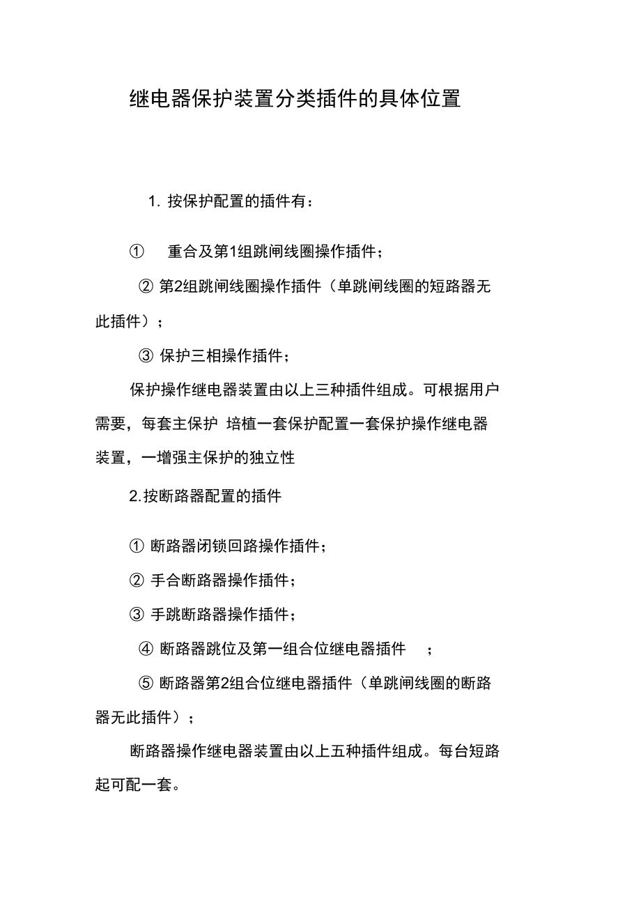 繼電器保護(hù)裝置分類插件的具體位置_第1頁(yè)