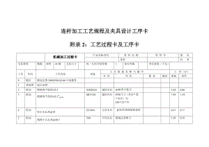 連桿加工工藝規(guī)程及夾具設(shè)計工序卡-工藝規(guī)程卡