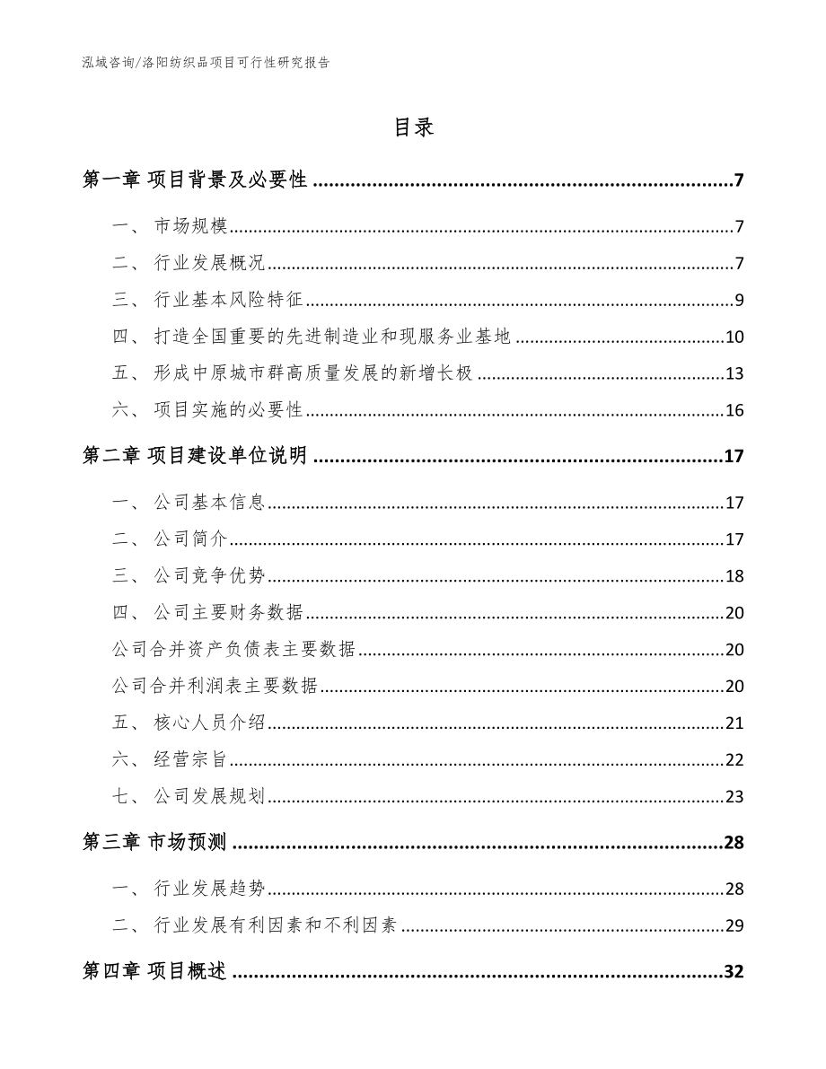 洛阳纺织品项目可行性研究报告【范文参考】_第1页