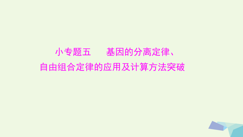 高考生物大一輪精講復(fù)習 小專題五 基因的分離定律、自由組合定律的應(yīng)用及計算方法突破課件_第1頁