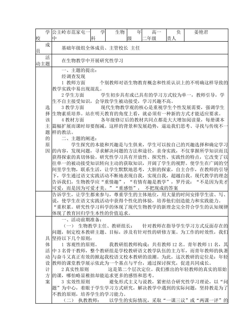 开展生物教学中研究性学习方案设计_第1页