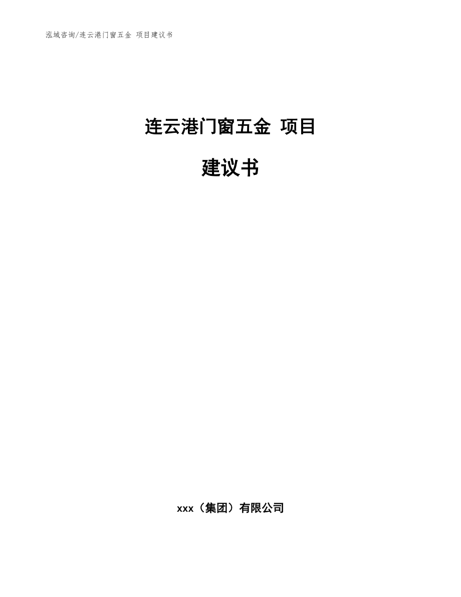 連云港門窗五金 項(xiàng)目建議書【范文】_第1頁