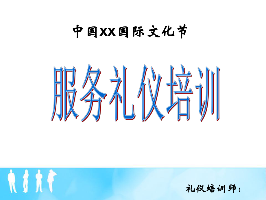 服务礼仪培训课件(PPT 78页)_第1页