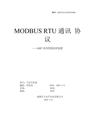 MODBUS_RTU通讯协议