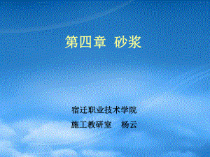 《建筑裝飾材料》第四章砂漿