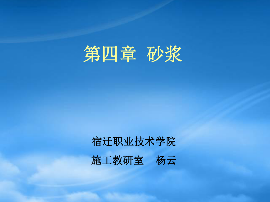 《建筑裝飾材料》第四章砂漿_第1頁