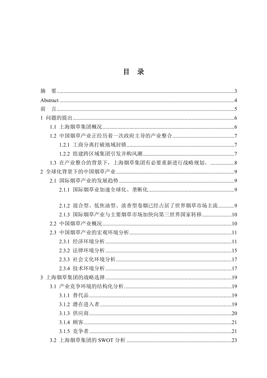 上海烟草集团的扩张战略研究(doc46)_第1页