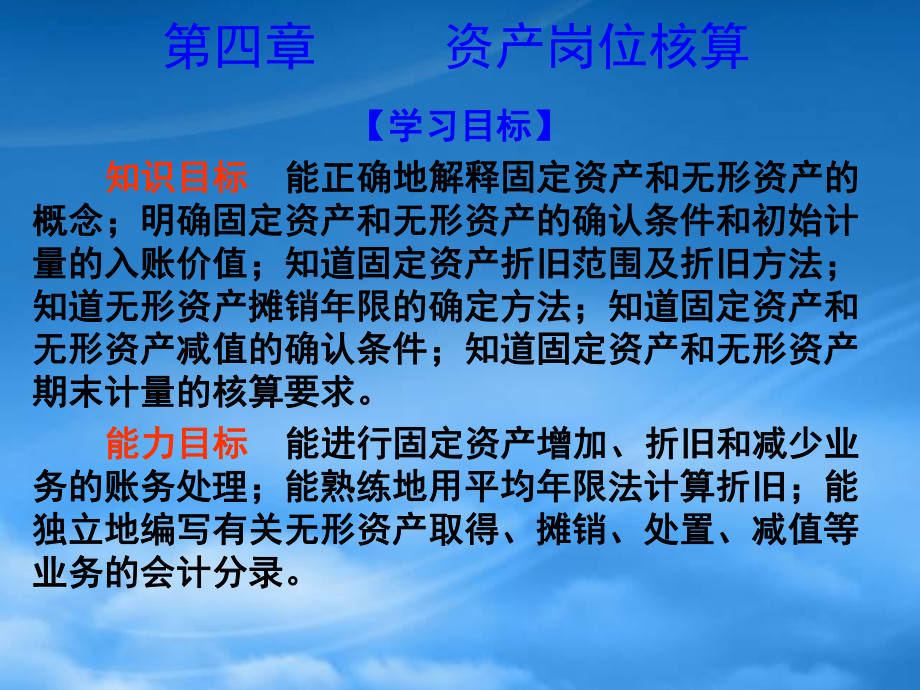 財(cái)務(wù)會計(jì)課件 第4章 資產(chǎn)崗位核算_第1頁