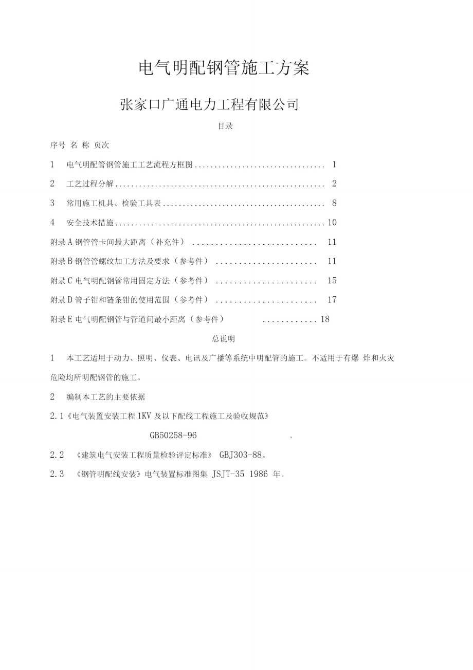 电气明配钢管施工工艺_第1页