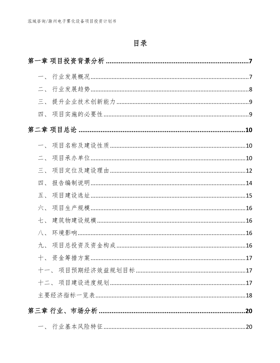 滁州电子雾化设备项目投资计划书（参考范文）_第1页