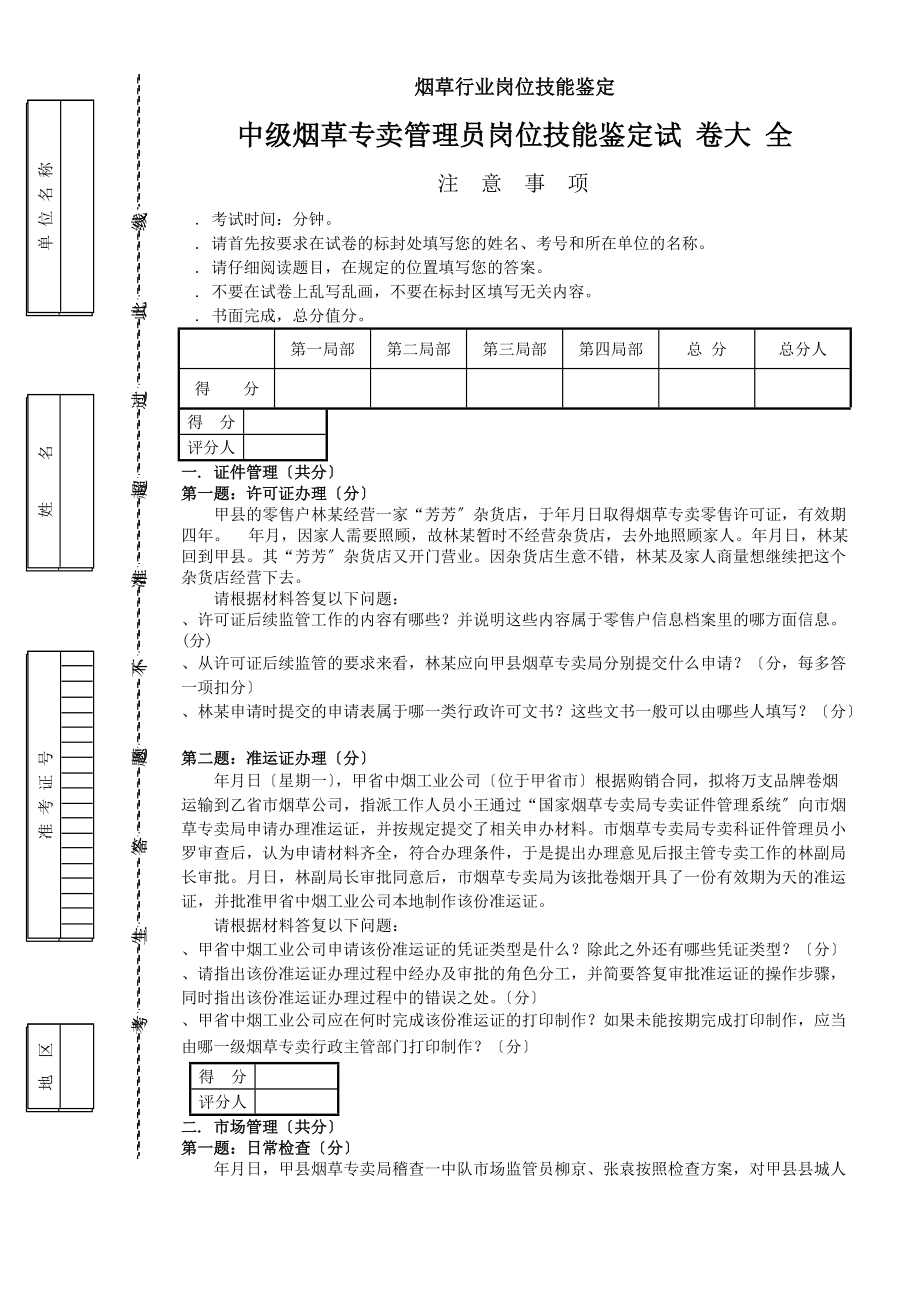 中级烟草专卖管理员岗位技能试卷正文及答案_第1页