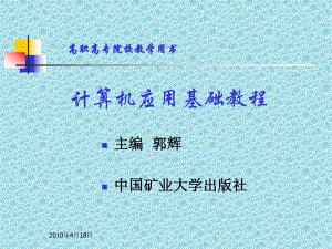 計算機應(yīng)用基礎(chǔ)教程 第1章 計算機基礎(chǔ)知識