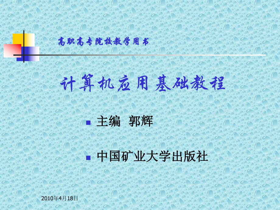 計(jì)算機(jī)應(yīng)用基礎(chǔ)教程 第1章 計(jì)算機(jī)基礎(chǔ)知識(shí)_第1頁