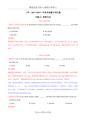 三年高考(2017-2019)英語真題分項版解析——專題11-特殊句式(解析版)
