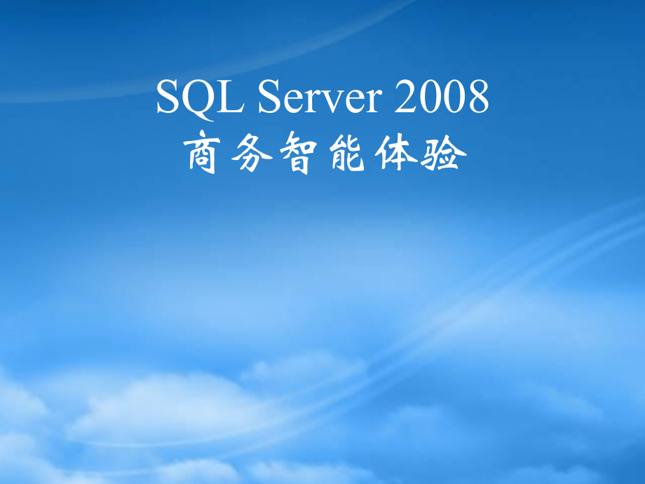 SQLServer2008商务智能体验_第1页