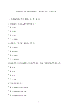 繼續(xù)教育公需課《加強(qiáng)法制建設(shè)推進(jìn)依法治國》參考帶答案精編版