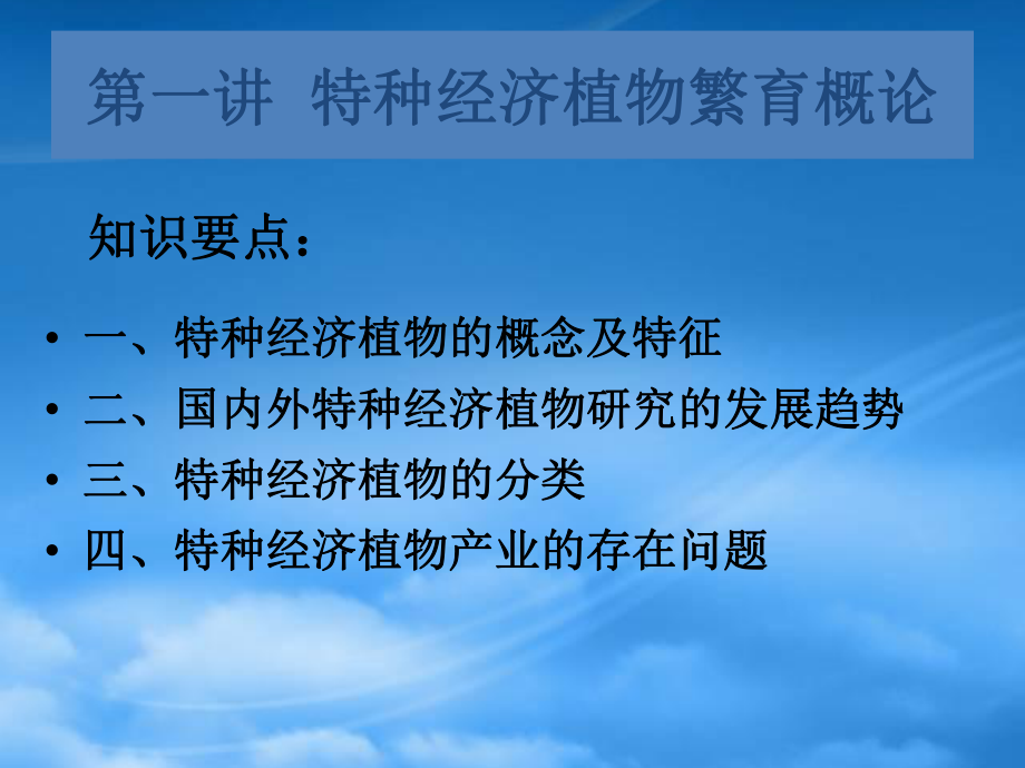 財(cái)務(wù)管理第1章 特種經(jīng)濟(jì)植物繁育概論_第1頁