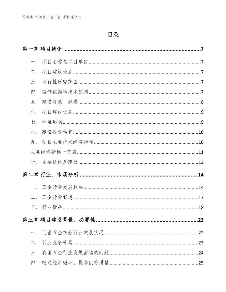 萍乡门窗五金 项目建议书范文模板_第1页