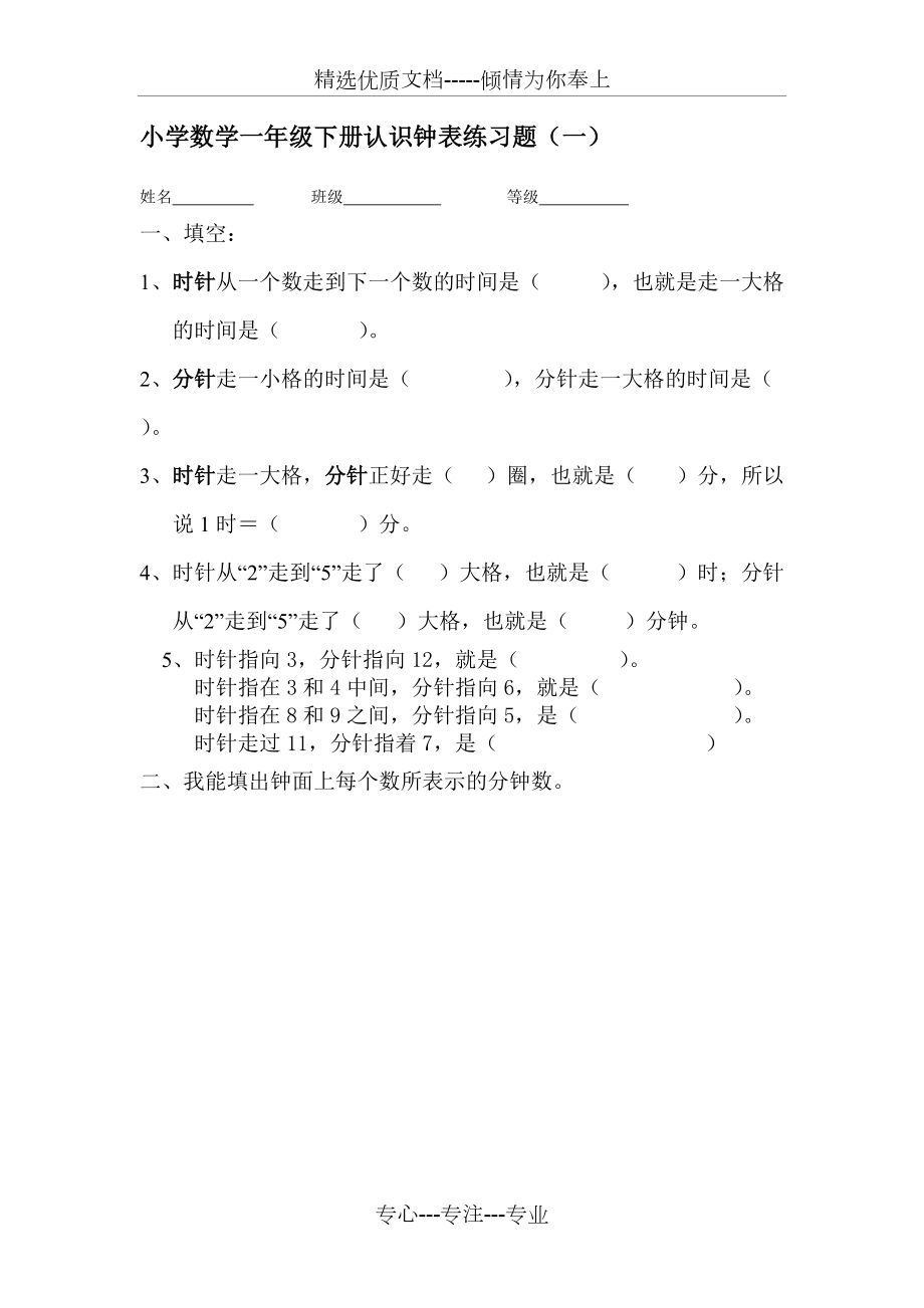 小学数学一年级下册认识钟表练习题_第1页