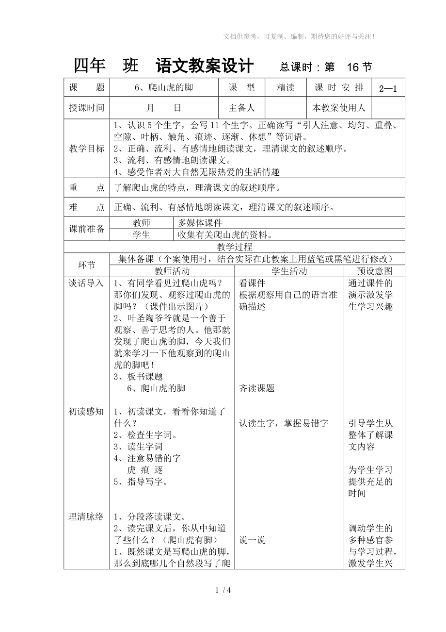 人教版四年级语文上册《爬山虎的脚》表格教案_第1页