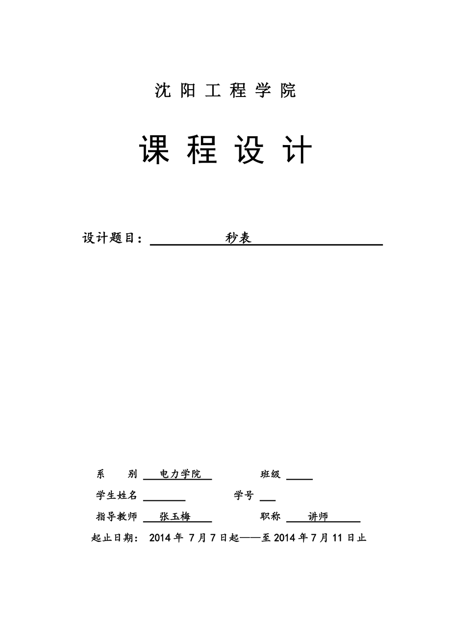 秒表 數(shù)字電子技術(shù)課程設(shè)計(jì)_第1頁(yè)