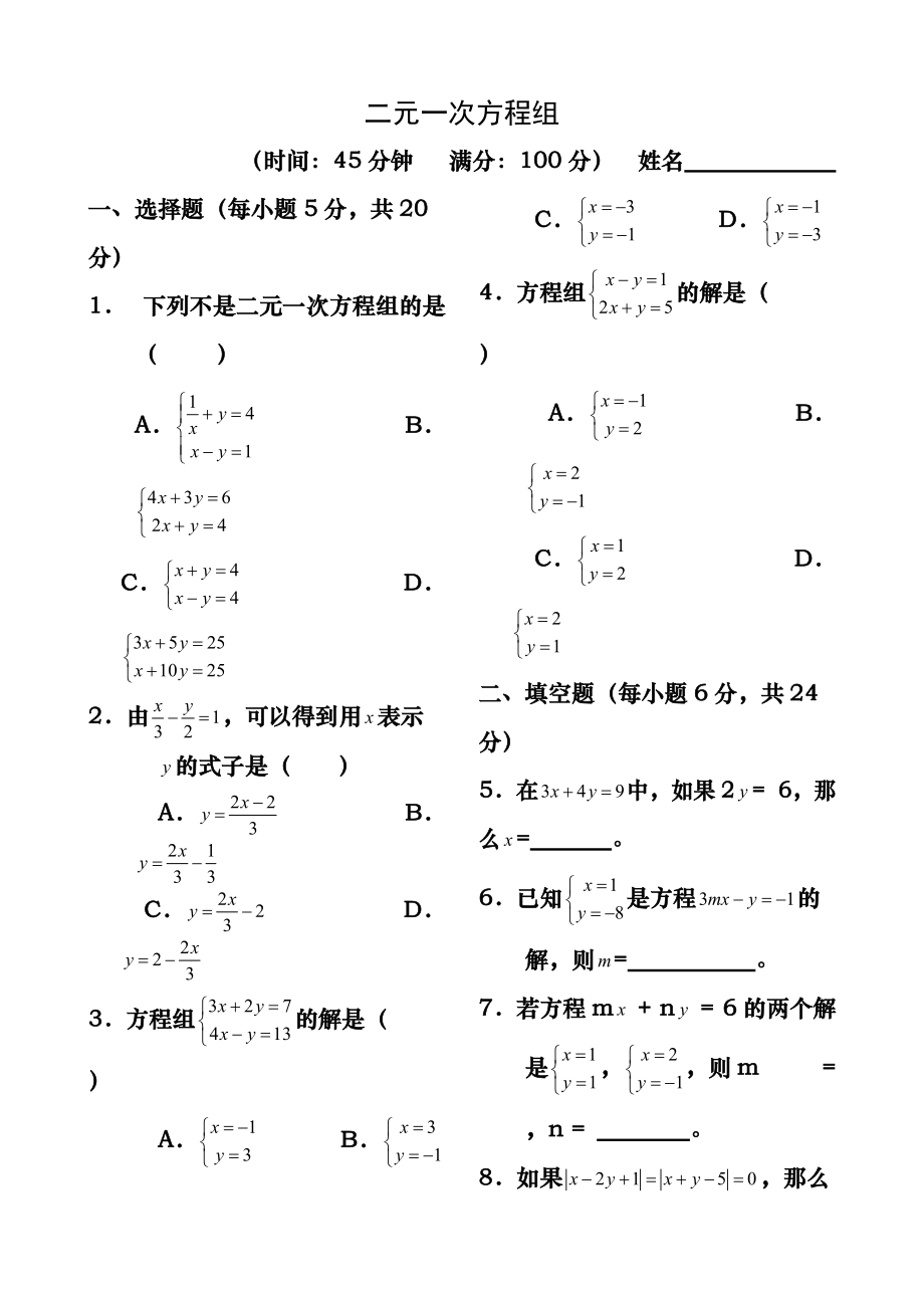 二元一次方程组简单测试题及答案_第1页