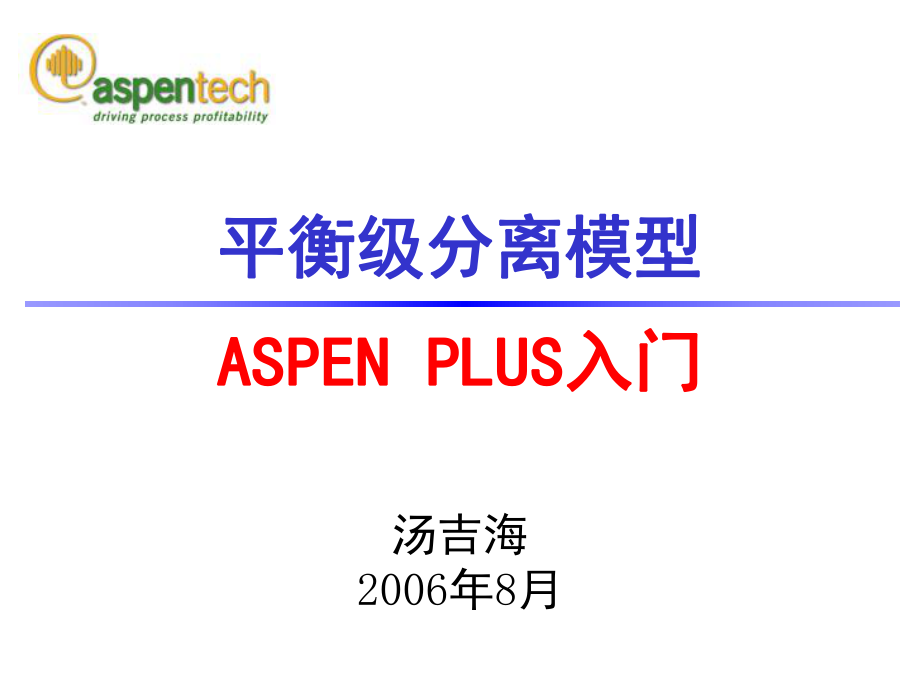 aspen 教程PPT 04 Separation_第1頁