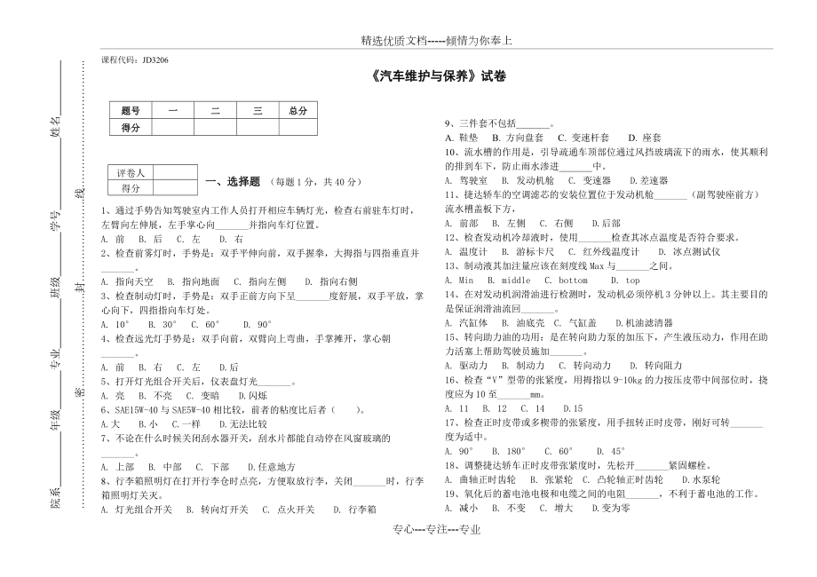 《汽车维护与保养》试卷A卷_第1页