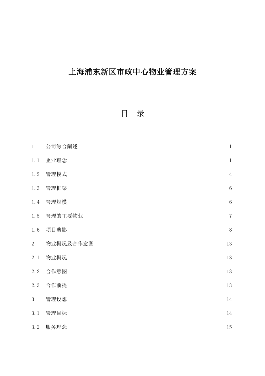 上海浦东新区市政中心物业方案书_第1页