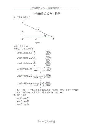 三角函数公式及其推导两种方法