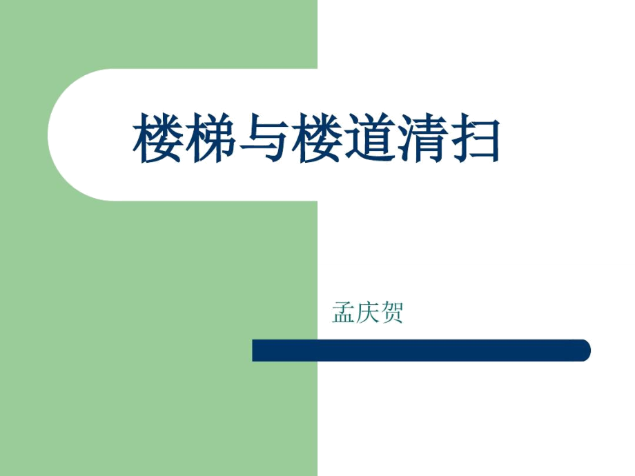 第十二節(jié)樓梯與樓道清掃模板_第1頁(yè)