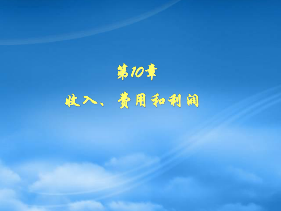 財(cái)務(wù)管理第10章 收入、費(fèi)用和利潤(rùn)_第1頁(yè)