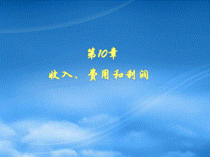 財(cái)務(wù)管理第10章 收入、費(fèi)用和利潤