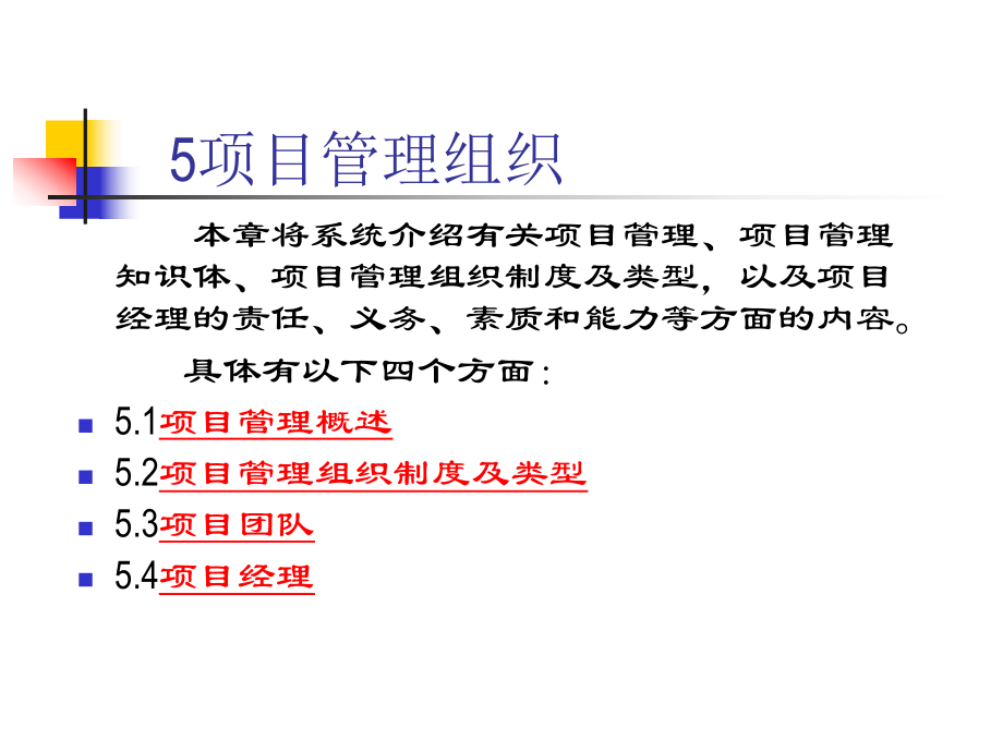 【項目經(jīng)理管理制度】-項目經(jīng)理管理制度與管理組織_第1頁